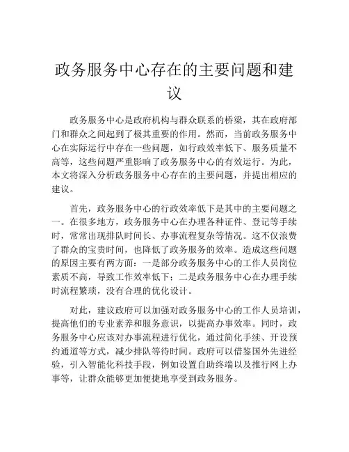 政务服务中心存在的主要问题和建议