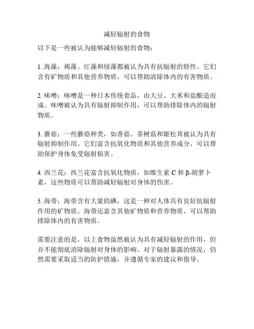 减轻辐射的食物