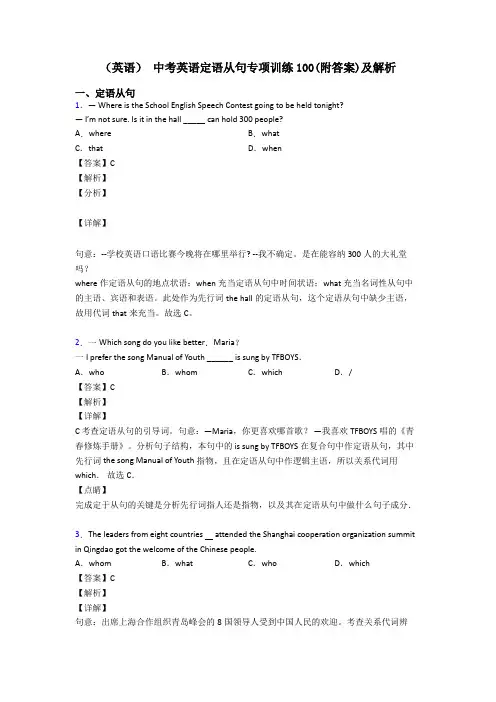 (英语) 中考英语定语从句专项训练100(附答案)及解析