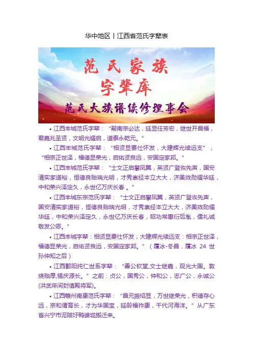 华中地区丨江西省范氏字辈表