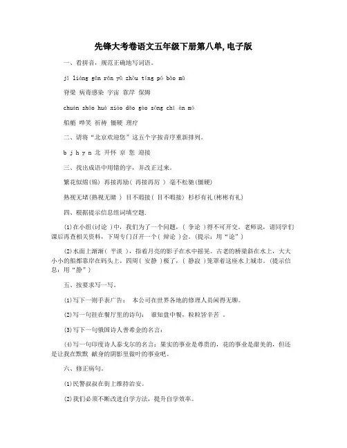 先锋大考卷语文五年级下册第八单,电子版