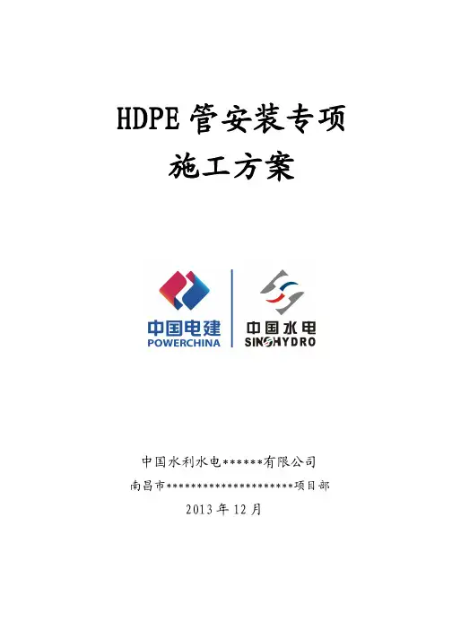 HDPE管安装专项施工方案