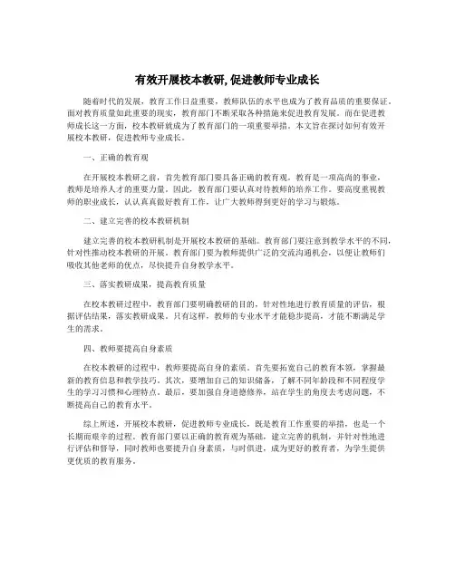 有效开展校本教研,促进教师专业成长