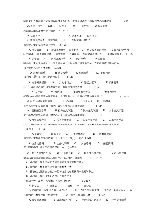 学前儿童特殊教育第五章真题