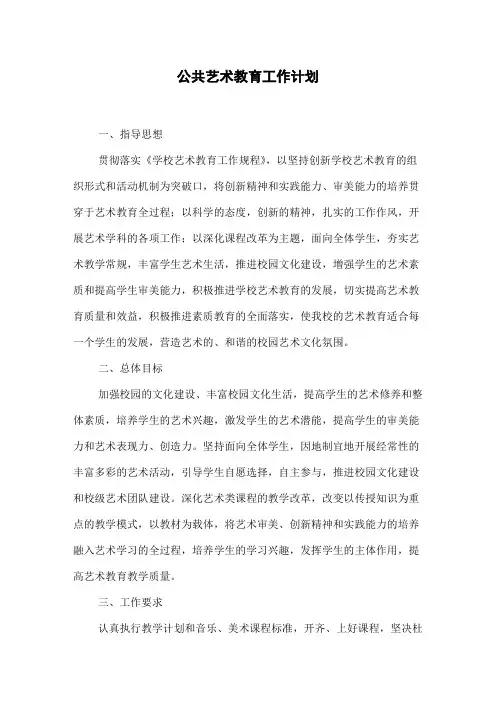 公共艺术教育工作计划