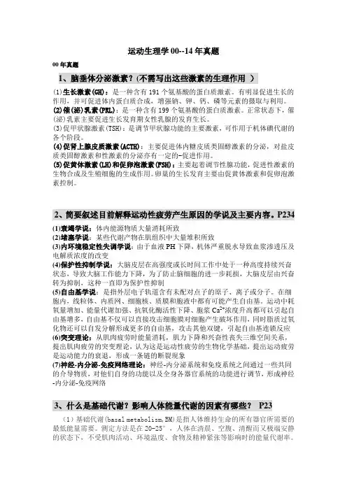 上体运动生理00—14年真题答案讲解