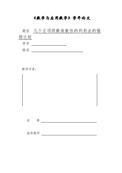 几个正项级数敛散性的判别法的强弱比较