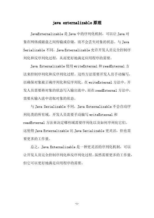 java externalizable原理