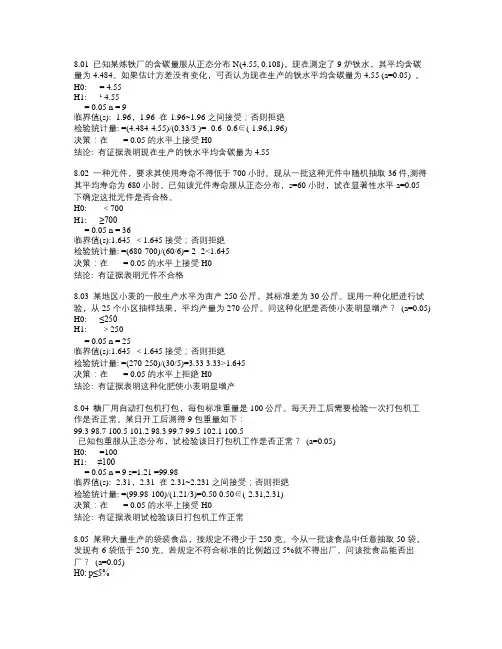 贾平凹统计学第四版 第八章课后答案