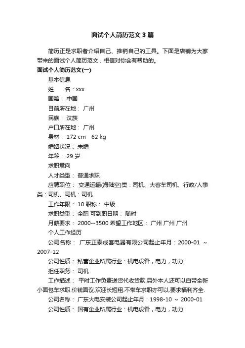 面试个人简历范文3篇