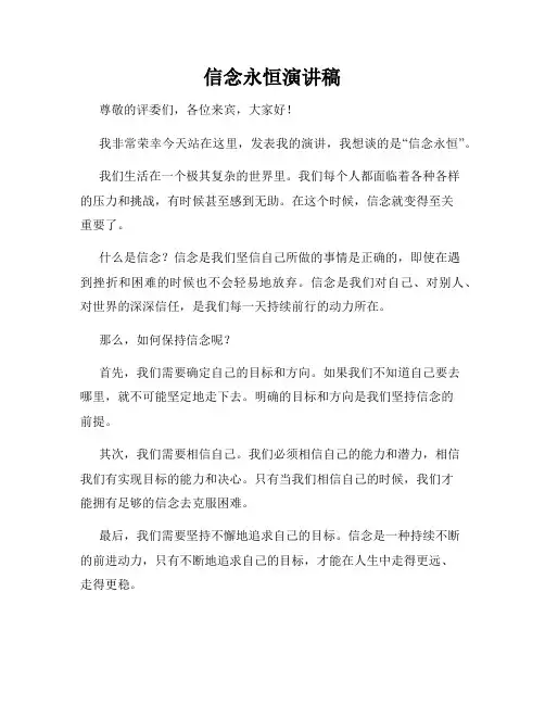 信念永恒演讲稿