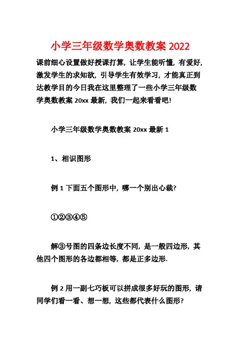 小学三年级数学奥数教案2022