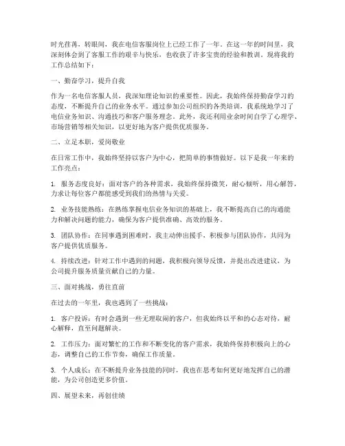 客服个人工作总结电信