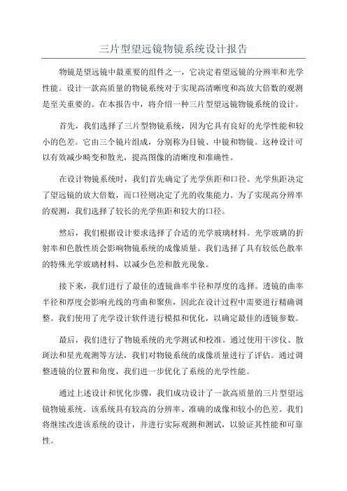 三片型望远镜物镜系统设计报告
