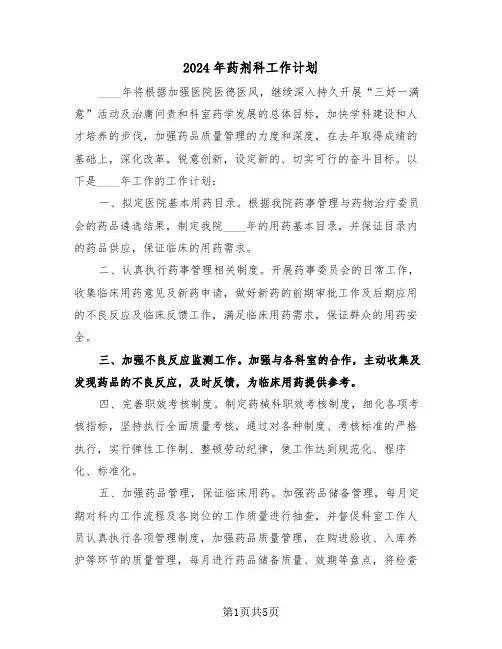 2024年药剂科工作计划（3篇）