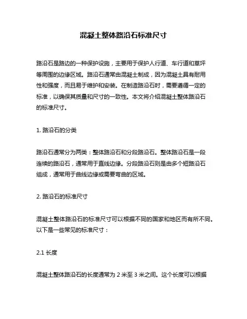 混凝土整体路沿石标准尺寸