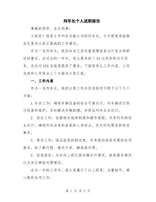 列车长个人述职报告
