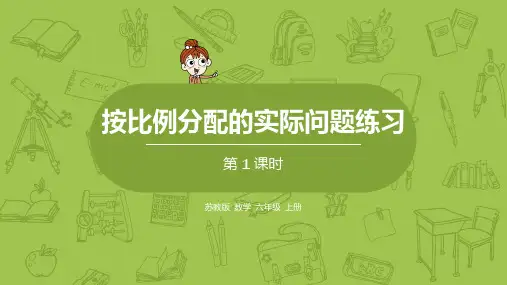 11苏教六上第三单元按比例分配的实际问题练习