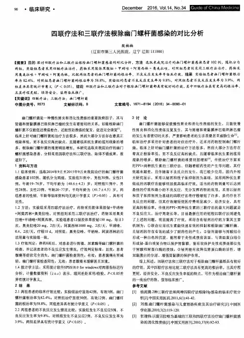 四联疗法和三联疗法根除幽门螺杆菌感染的对比分析