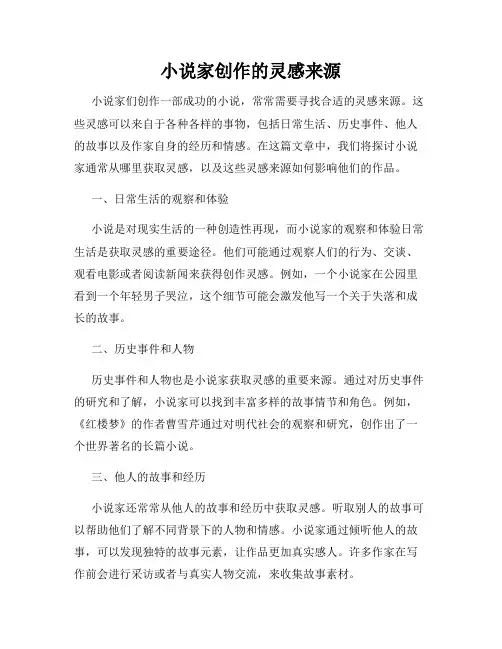 小说家创作的灵感来源