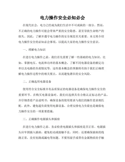 电力操作安全必知必会