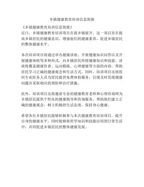 乡镇健康教育培训信息简报