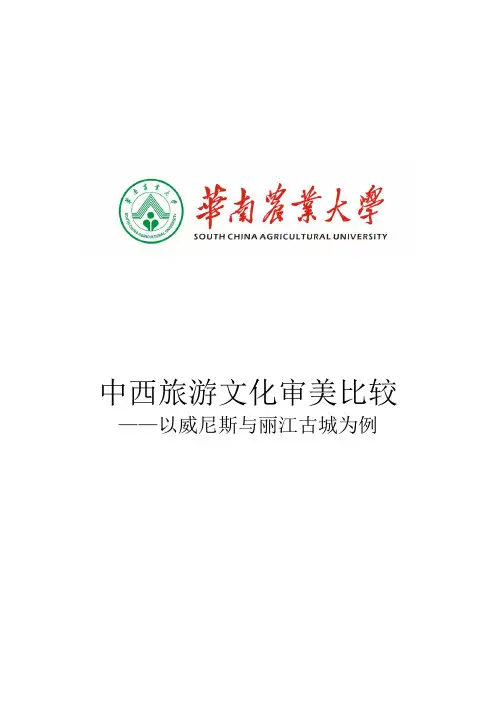 中西旅游文化审美比较