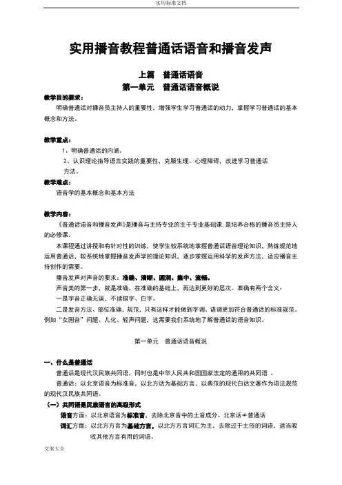 实用播音教程普通话语音和播音发声