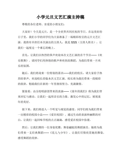 小学元旦文艺汇演主持稿