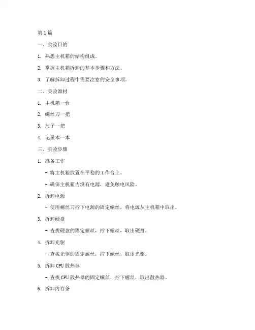 主机箱拆卸实验报告(3篇)