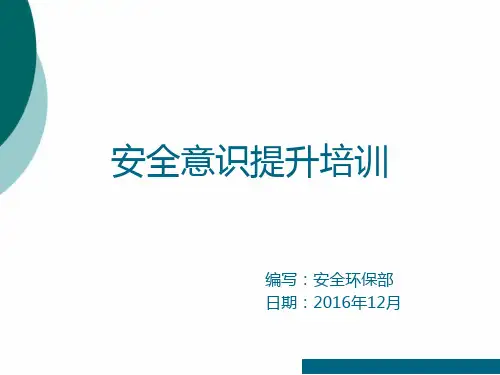 安全意识提升培训课件