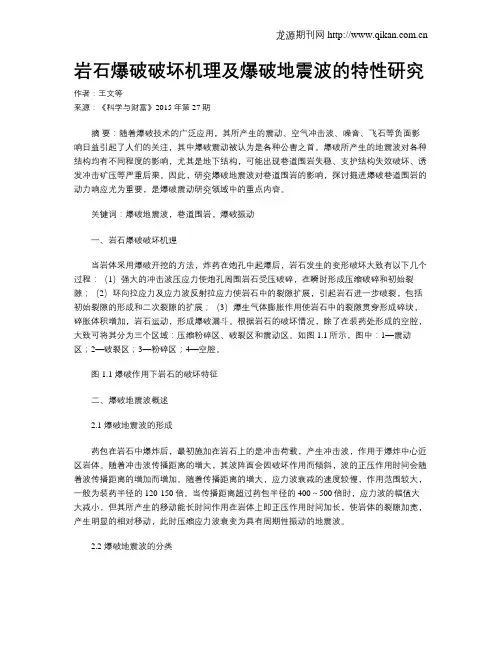 岩石爆破破坏机理及爆破地震波的特性研究