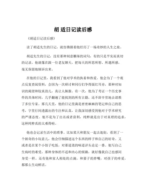 胡 适日记读后感