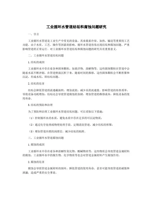 工业循环水管道结垢和腐蚀问题研究