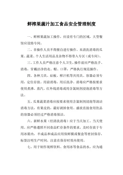 鲜榨果蔬汁加工食品安全管理制度