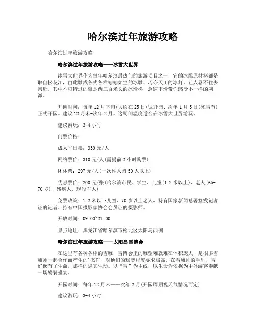哈尔滨过年旅游攻略