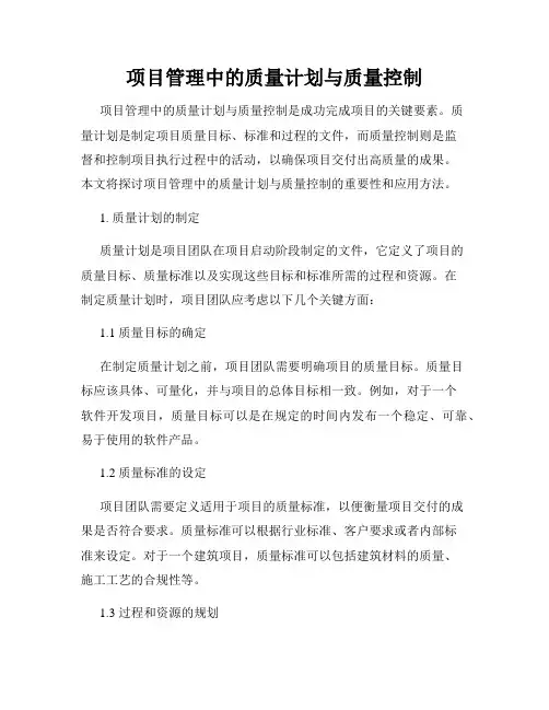 项目管理中的质量计划与质量控制