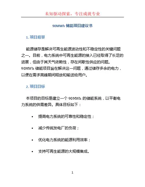 90MWh储能项目建议书