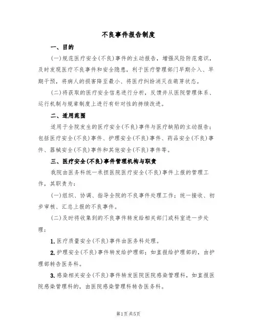 不良事件报告制度(3篇)