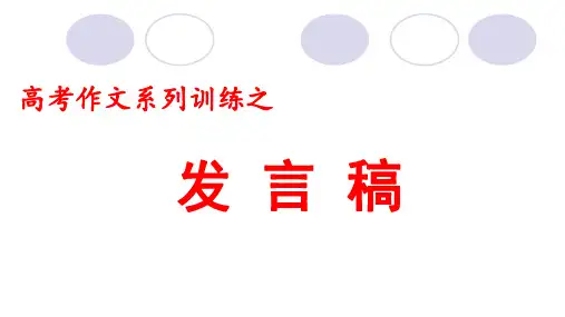 【高考作文指导】作文系列训练之发言稿 课件(29张PPT)