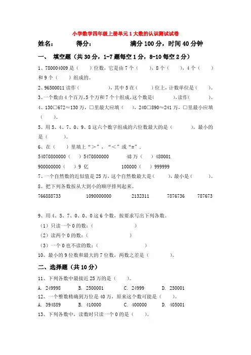 小学数学四年级上册单元1大数的认识测试试卷