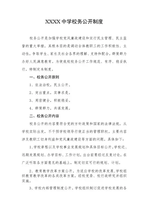 中学校务公开制度