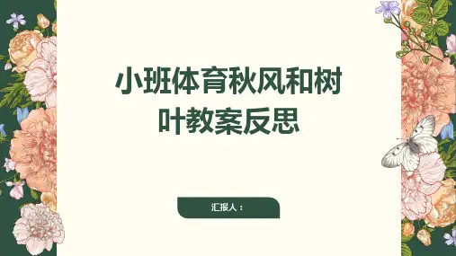 小班体育秋风和树叶教案反思