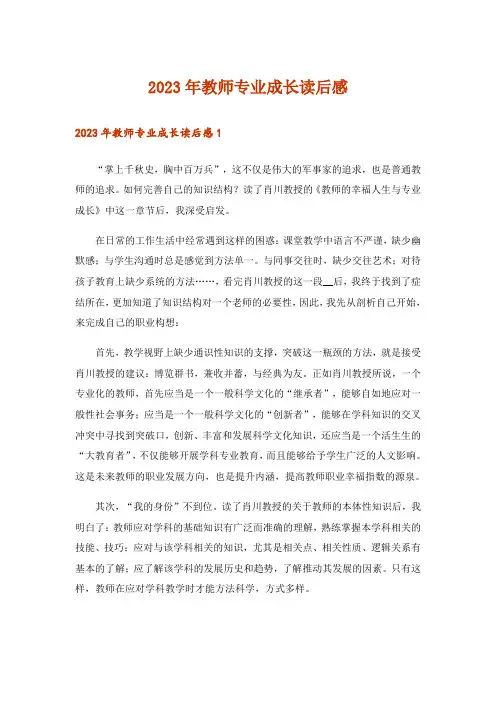 2023年教师专业成长读后感