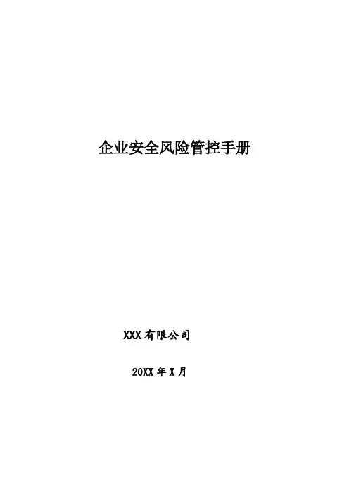 企业安全风险管控手册