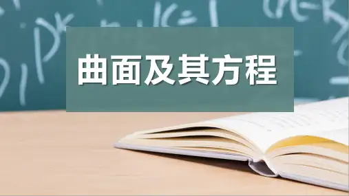 曲面及其方程