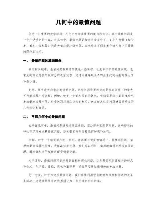几何中的最值问题