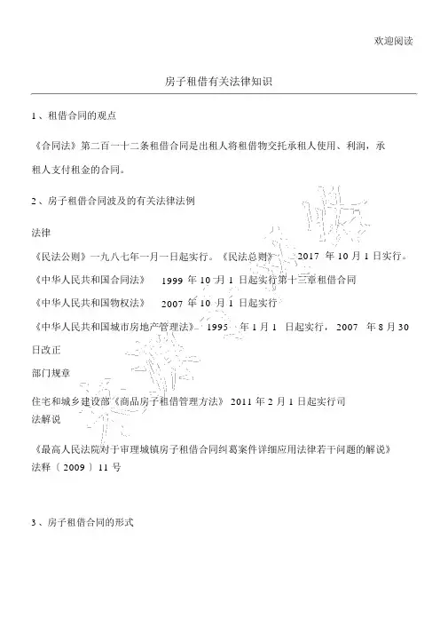 房屋租赁相关法律常识