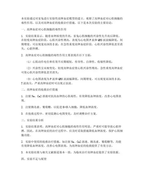 高钾血症实验报告结论