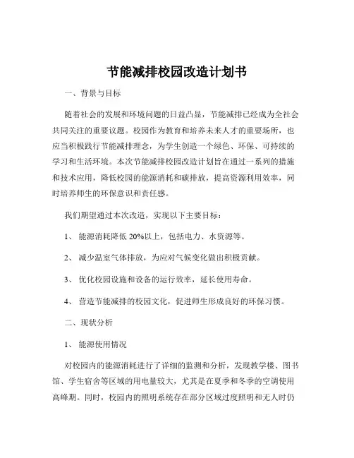 节能减排校园改造计划书